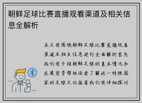 朝鲜足球比赛直播观看渠道及相关信息全解析