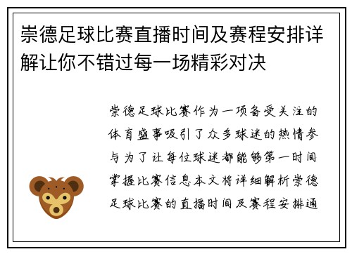 崇德足球比赛直播时间及赛程安排详解让你不错过每一场精彩对决