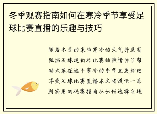 冬季观赛指南如何在寒冷季节享受足球比赛直播的乐趣与技巧