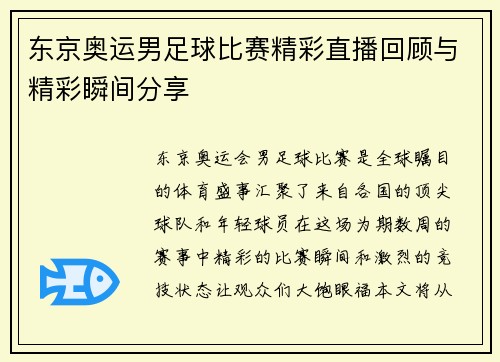 东京奥运男足球比赛精彩直播回顾与精彩瞬间分享