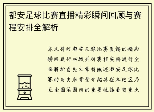 都安足球比赛直播精彩瞬间回顾与赛程安排全解析