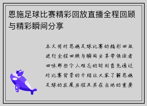 恩施足球比赛精彩回放直播全程回顾与精彩瞬间分享