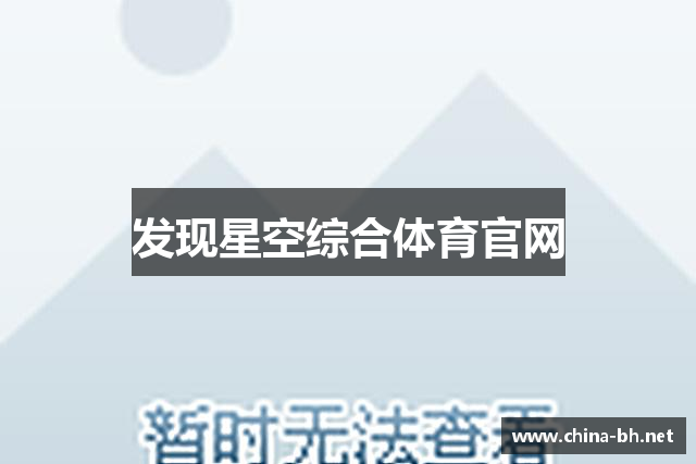 发现星空综合体育官网