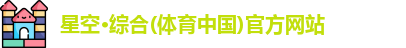 星空综合体育官网